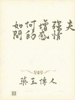 如何增强夫妻之间的感情