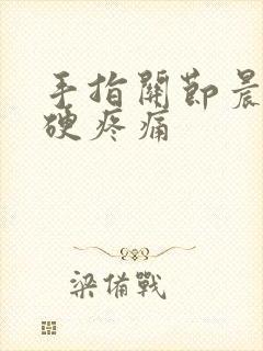 手指关节晨起僵硬疼痛