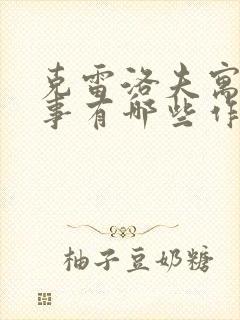 克雷洛夫寓言故事有哪些作品