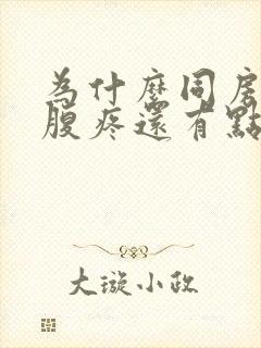 为什么同房后小腹疼还有点出血