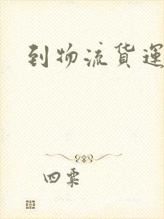 到物流货运专线