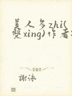 美人多zhi(双xing)作者:继夫免费阅读封面