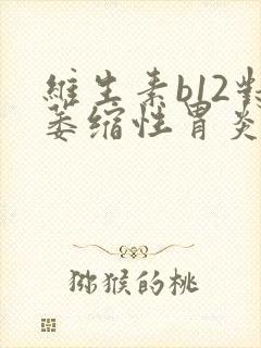 维生素b12对萎缩性胃炎有帮助吗