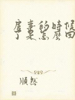 房事的时候出血了是怎么回事