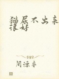 猫尿不出来精神很好