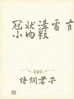 冠状沟处有白色小肉粒