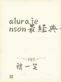 alurajenson最经典十部电影封面