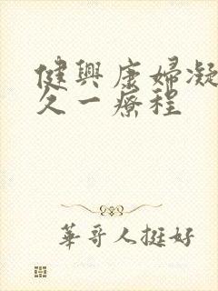 健兴康妇凝胶多久一疗程