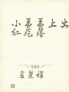 小弟弟上出现小红疙瘩