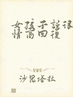 女孩子说很累高情商回复