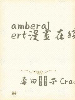 amberalert漫画在线阅读