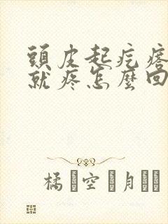 头皮起疙瘩一碰就疼怎么回事封面