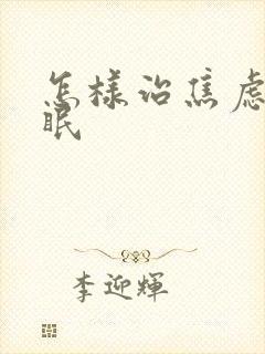 怎样治焦虑性失眠封面