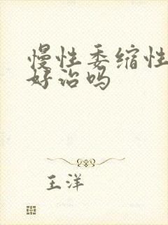 慢性委缩性胃炎好治吗封面