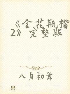《金花瓶楷梅花2》完整版