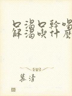 口渴口干喝水不解渴吃什么药