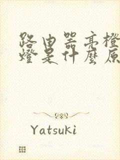 路由器亮橙色的灯是什么原因