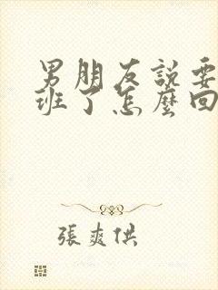 男朋友说要去上班了怎么回复封面