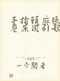 手指头麻胀是什么原因引起的封面