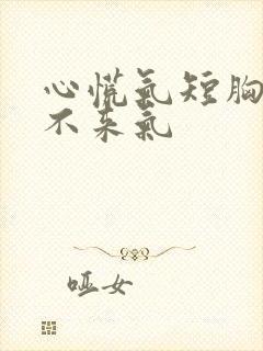 心慌气短胸闷上不来气