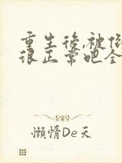 重生后,被倒追很正常吧全文txt