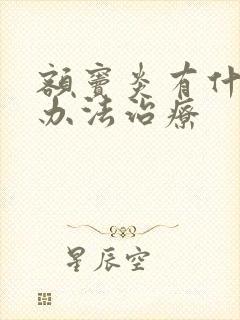 额窦炎有什么好办法治疗