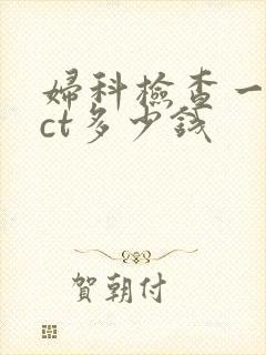 妇科检查一般tct多少钱封面