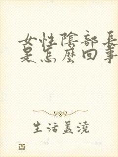 女性阴部长了疣是怎么回事