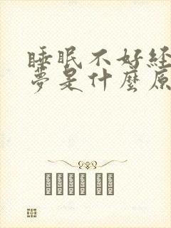 睡眠不好经常做梦是什么原因导致的