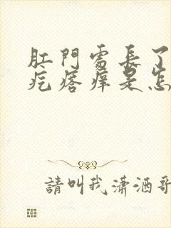 肛门处长了一个疙瘩痒是怎么回事