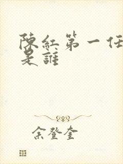 陈红第一任丈夫是谁