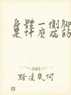 身体一侧脚麻木是什么病的前兆