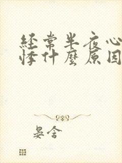 经常半夜心慌心悸什么原因封面