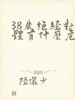 38岁绝经对身体有什么危害封面