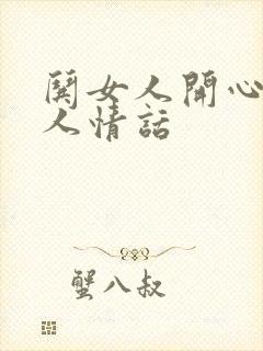 哄女人开心又撩人情话