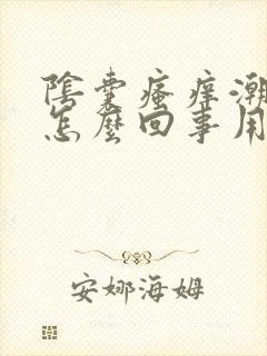 阴囊瘙痒潮湿是怎么回事用什么药封面