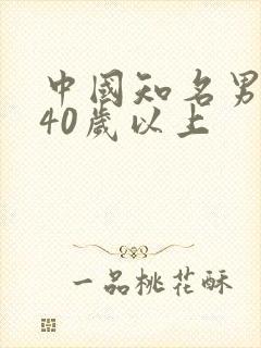 中国知名男演员40岁以上封面