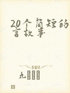 20个简短的寓言故事