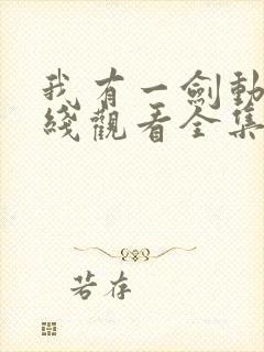 我有一剑动漫在线观看全集免费播放