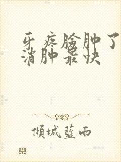 牙疼脸肿了怎么消肿最快