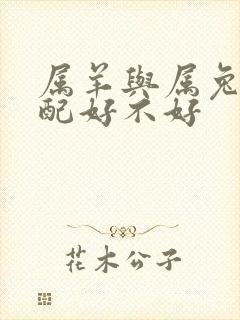 属羊与属兔的婚配好不好