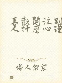 喜欢关注别人的人什么心理封面