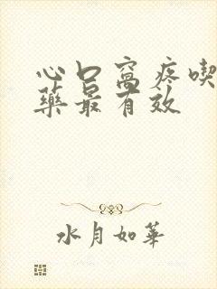 心口窝疼吃什么药最有效