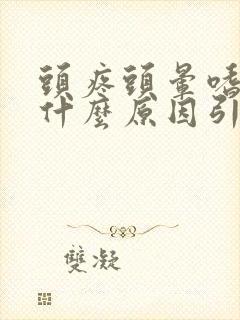 头疼头晕嗜睡是什么原因引起的