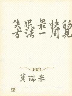 失眠最快的入睡方法一周见效封面