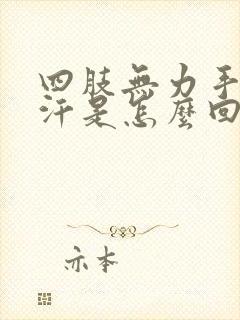 四肢无力手心出汗是怎么回事