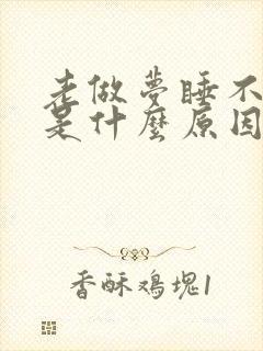 老做梦睡不好觉是什么原因