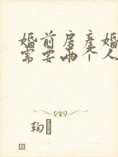 婚前房产婚后卖需要两个人签字吗?