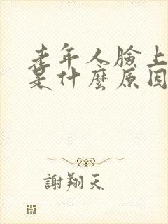 老年人脸上长痘是什么原因引发的