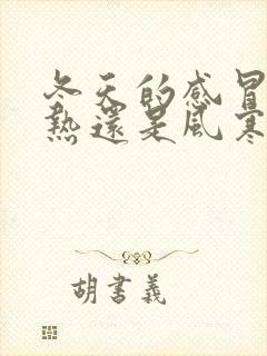 冬天的感冒是风热还是风寒封面